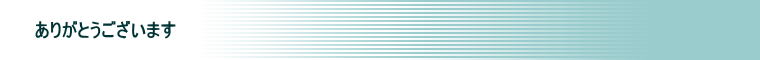 ありがとうございます